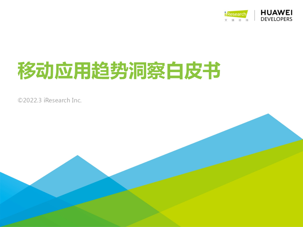 艾瑞咨询：2022年移动应用趋势洞察白皮书