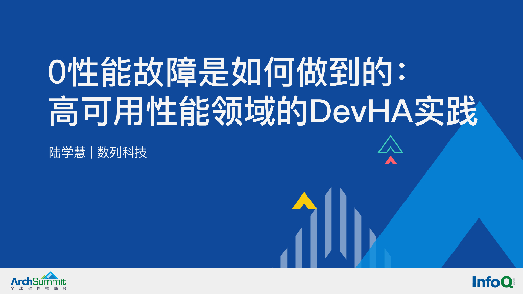 陆学慧：0性能故障是如何做到的：高可用性能领域的DevHA实践