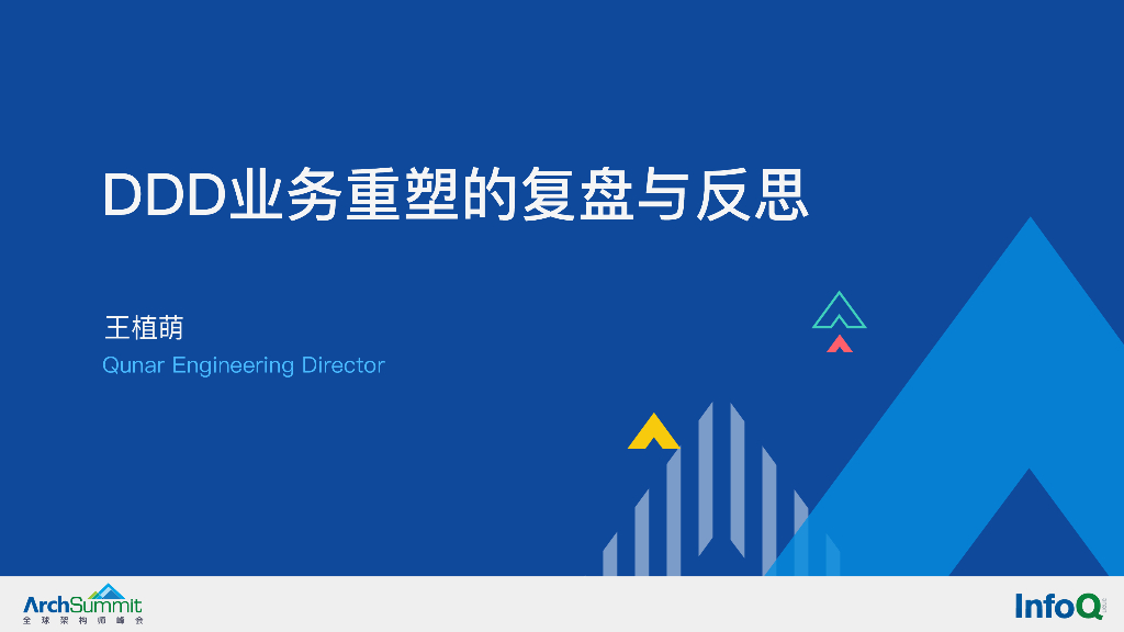 王植萌：DDD业务重塑的复盘与反思