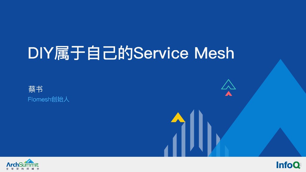 蔡书：DIY属于自己的Service Mesh