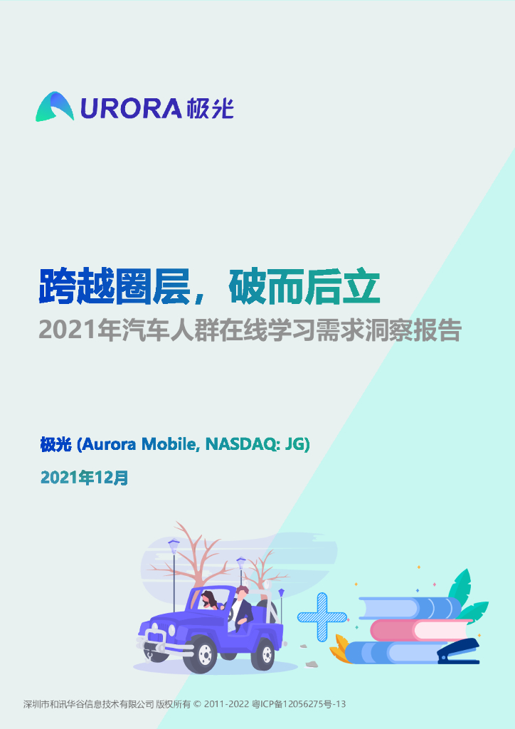 极光大数据：跨越圈层，破而后立——2021年汽车人群在线学习需求洞察报告