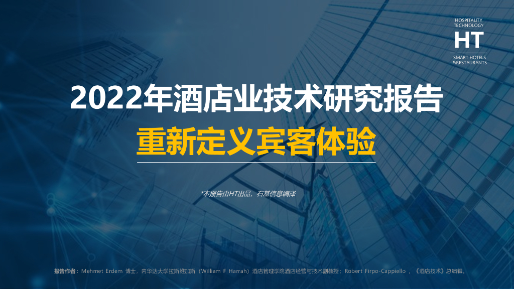 石基信息：2022年酒店业技术研究报告：重新定义宾客体验
