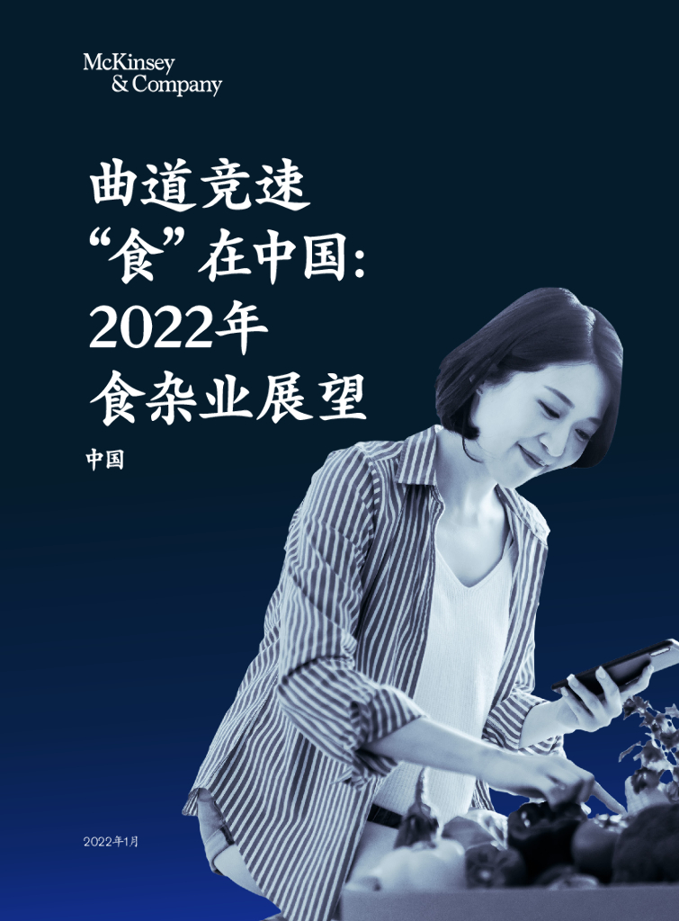 麦肯锡：曲道竞速 “食”在中国：2022年食杂业展望