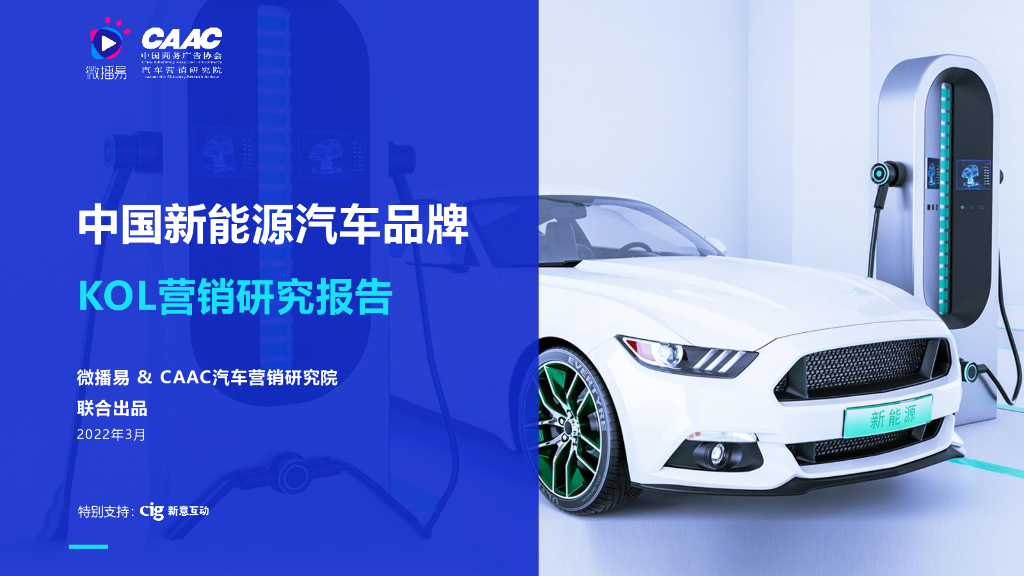 微播易：中国新能源汽车品牌KOL营销研究报告