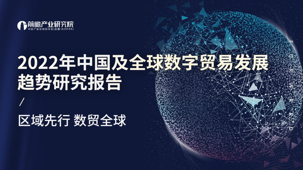 前瞻产业研究院：2022年中国及全球数字贸易发展趋势研究报告