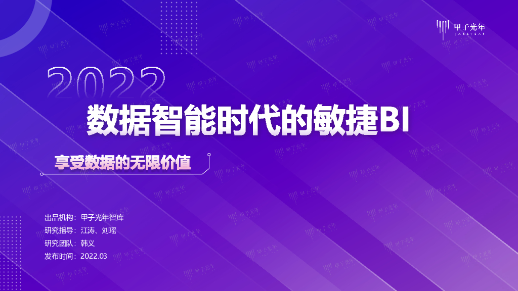 甲子光年：2022数据智能时代的敏捷BI——享受数据的无限价值