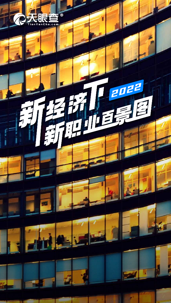 天眼查：新经济下2022新职业百景图