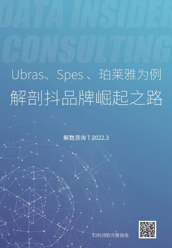 解数咨询：Ubras、Spes、珀莱雅为例，解剖抖品牌崛起之路