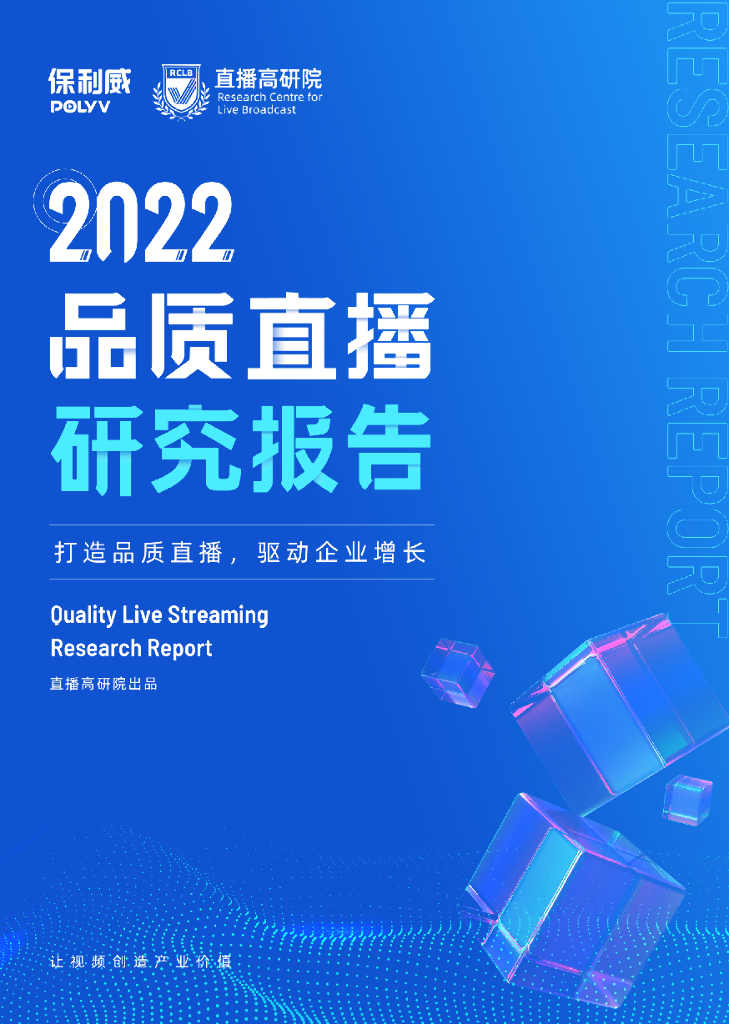 保利威：2022品质直播研究报告