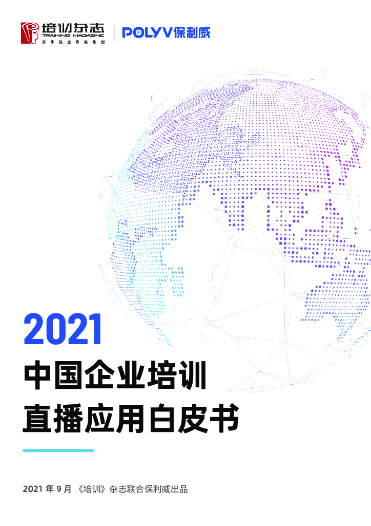 保利威：2021中国企业培训直播应用白皮书