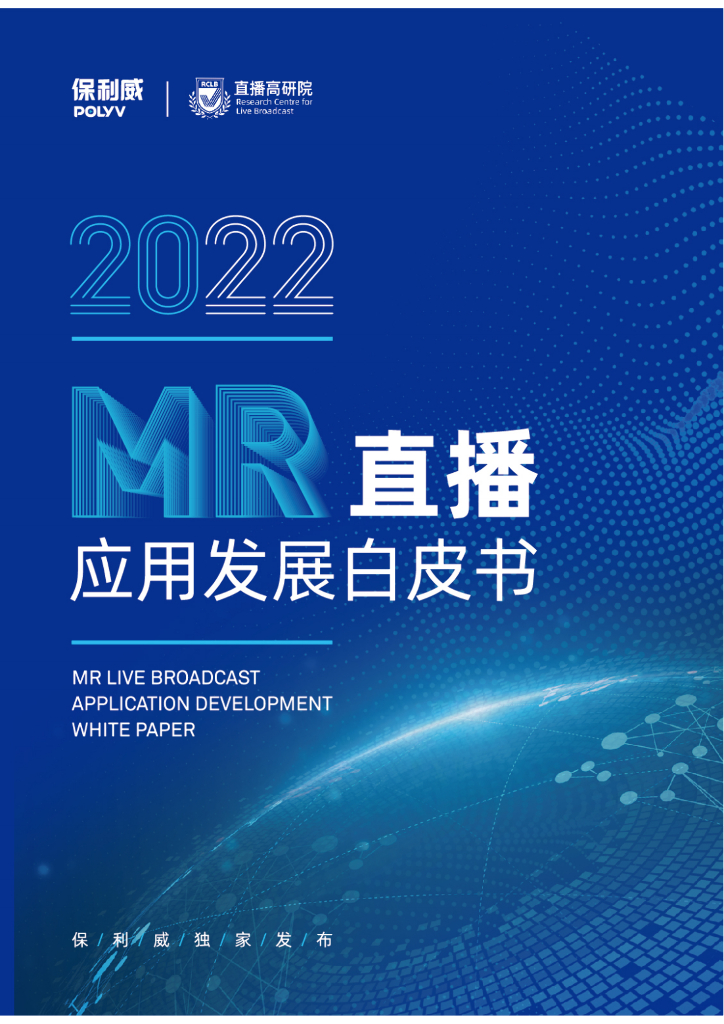 保利威：2022MR直播应用发展白皮书