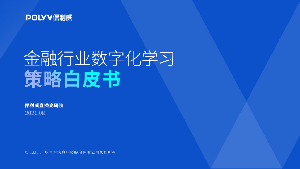 保利威：直播<em>元宇宙</em>——虚拟直播全案 海报