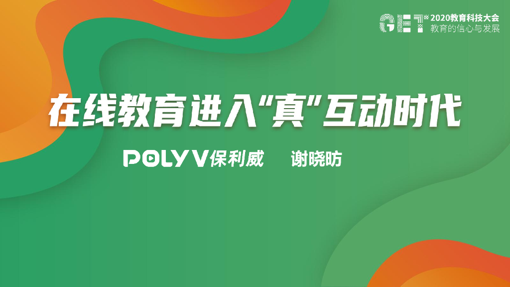 保利威：在线教育进入“真”互动时代