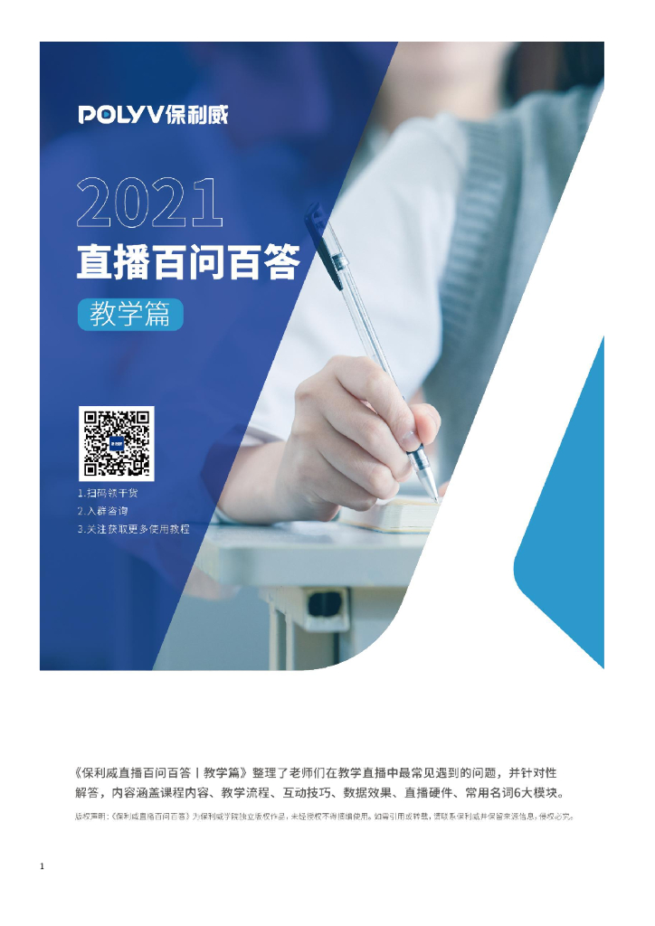 保利威：2021直播百问百答——教学篇