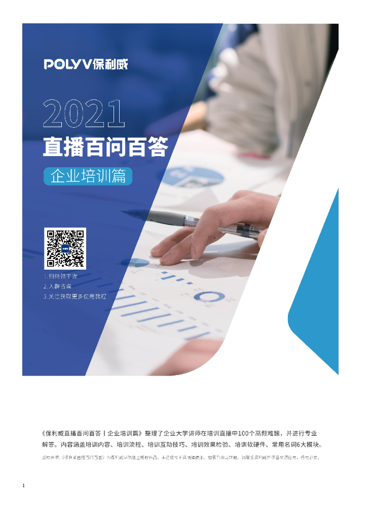 保利威：2021直播百问百答——企业培训篇