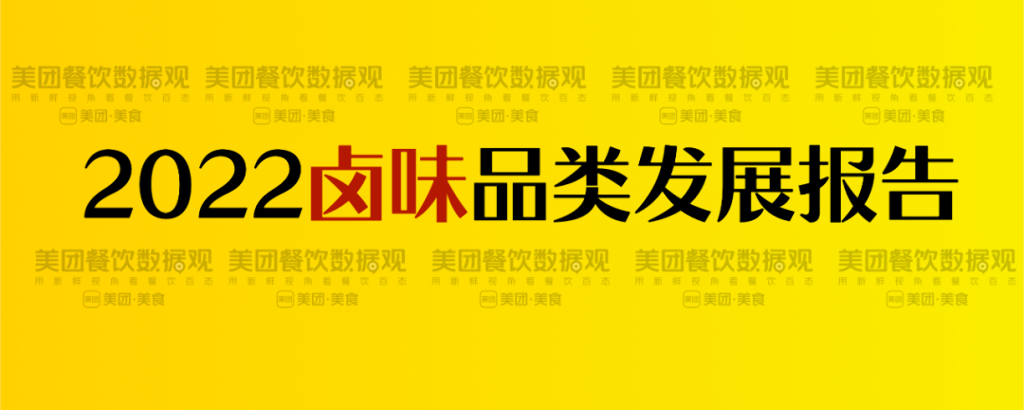 美团研究院：2022卤味品类发展报告