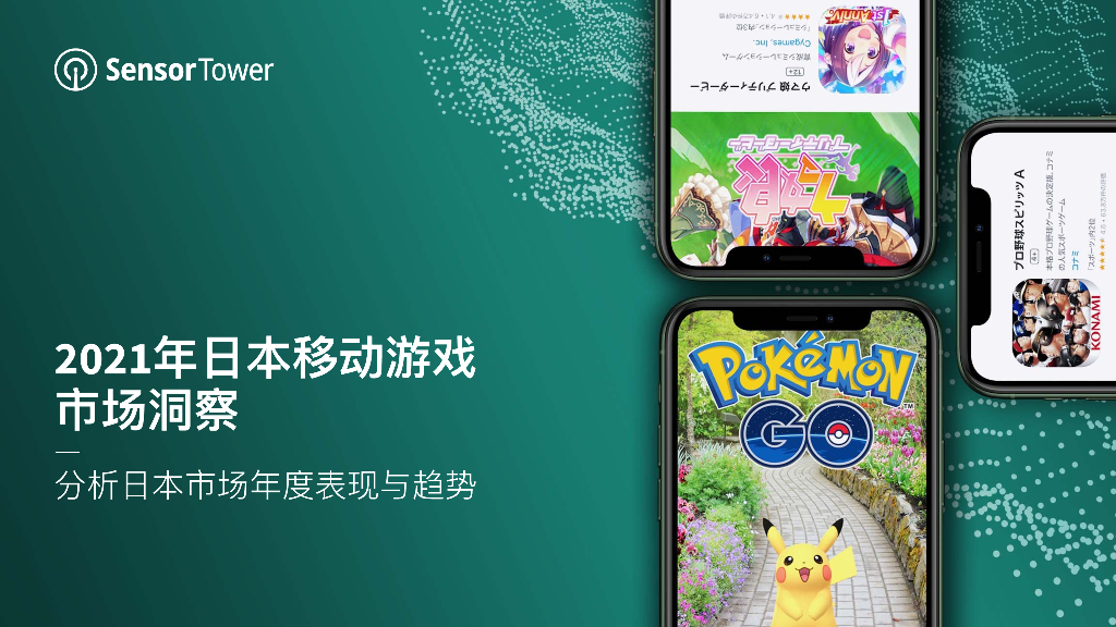 Sensor Tower：2021年日本移动游戏市场洞察