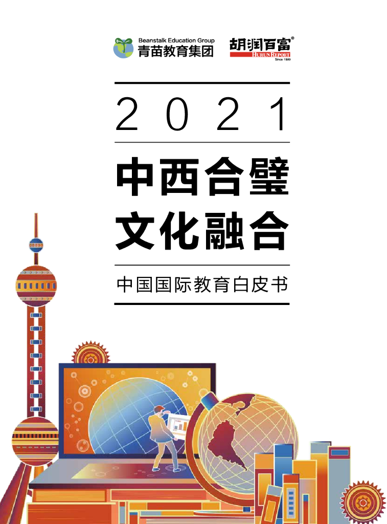 青苗教育&胡润研究院：中西合璧，文化融合——2021中国国际教育白皮书