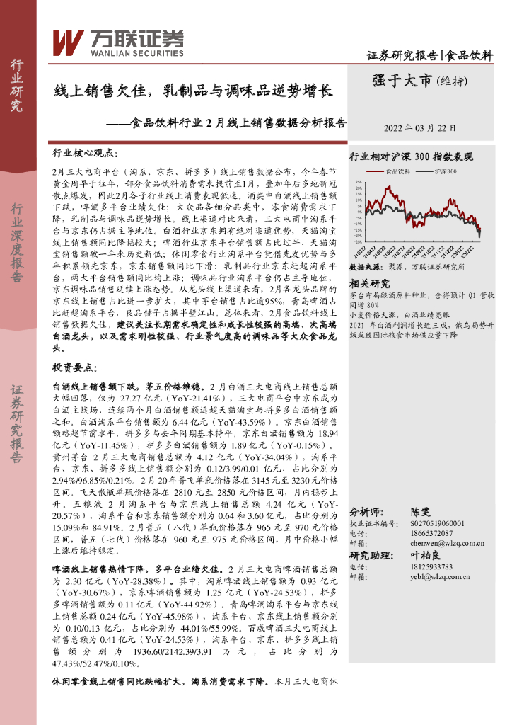 万联证券：食品饮料行业2月线上销售数据分析报告：线上销售欠佳，乳制品与调味品逆势增长