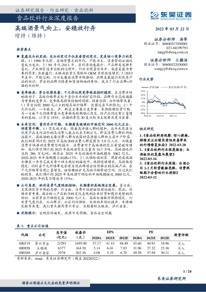 东吴证券：食品饮料行业深度报告：高端酒景气向上，安稳放行舟