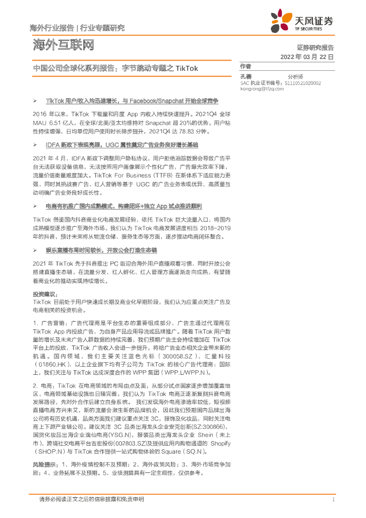 天风证券：海外互联网：中国公司全球化系列报告：字节跳动专题之TikTok