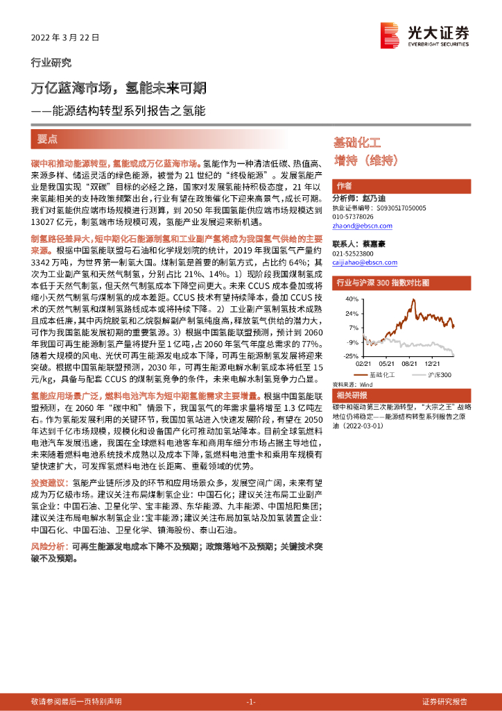 光大证券：<em>能源</em>结构转型系列报告之氢能：万亿蓝海市场，氢能未来可期 海报