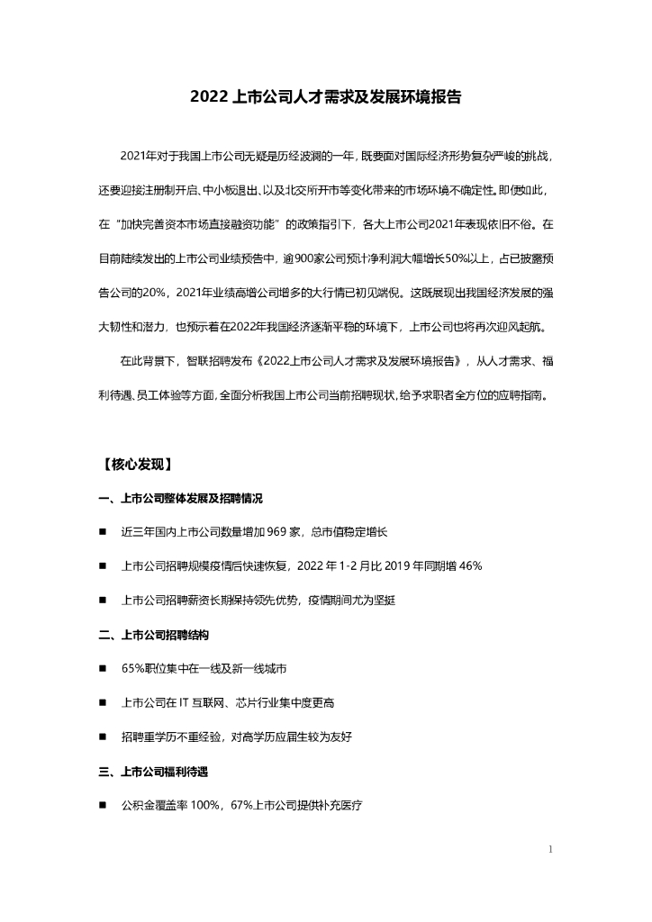 智联招聘：2022上市公司人才需求及发展环境报告