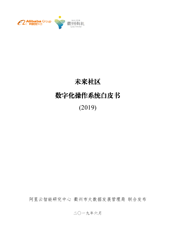 阿里云：未来社区数字化操作系统白皮书（2019）