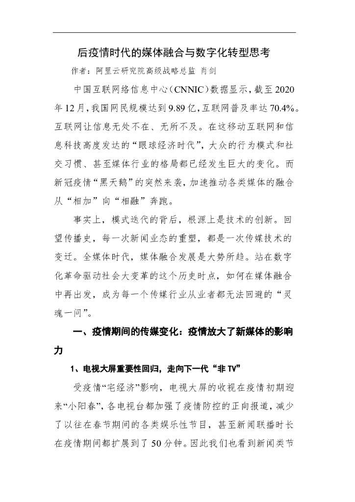 阿里云：后疫情时代的媒体融合与数字化转型思考