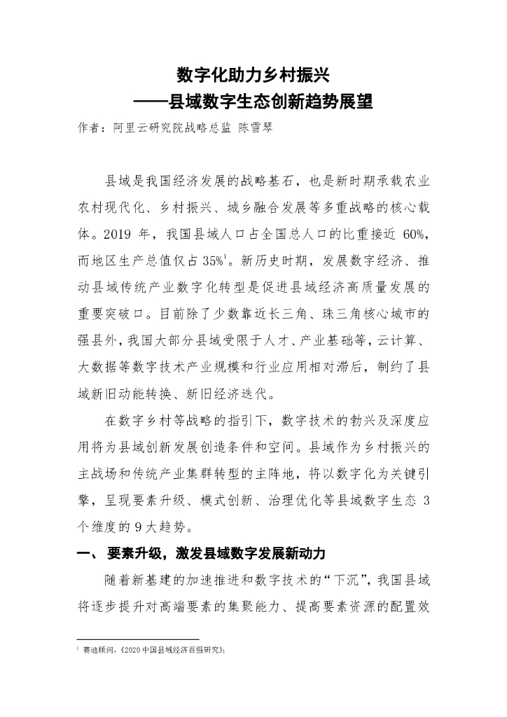 阿里云：数字化助力乡村振兴——县域数字生态创新趋势展望