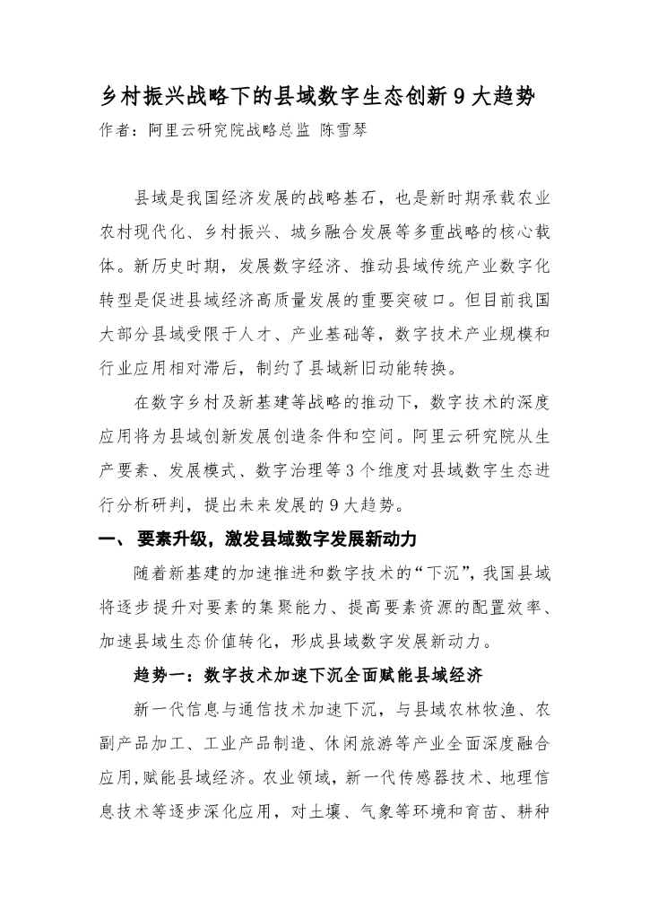 阿里云：乡村振兴战略下的县域数字生态创新9大趋势