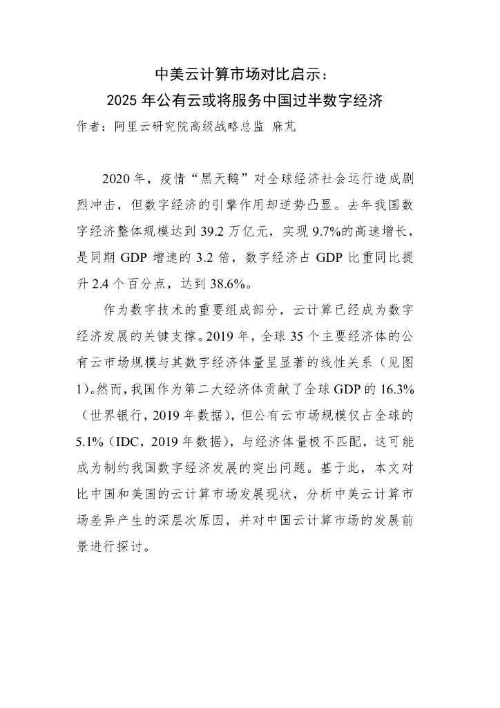 阿里云：中美云计算市场对比启示，2025年公有云或将服务中国过半数字经济