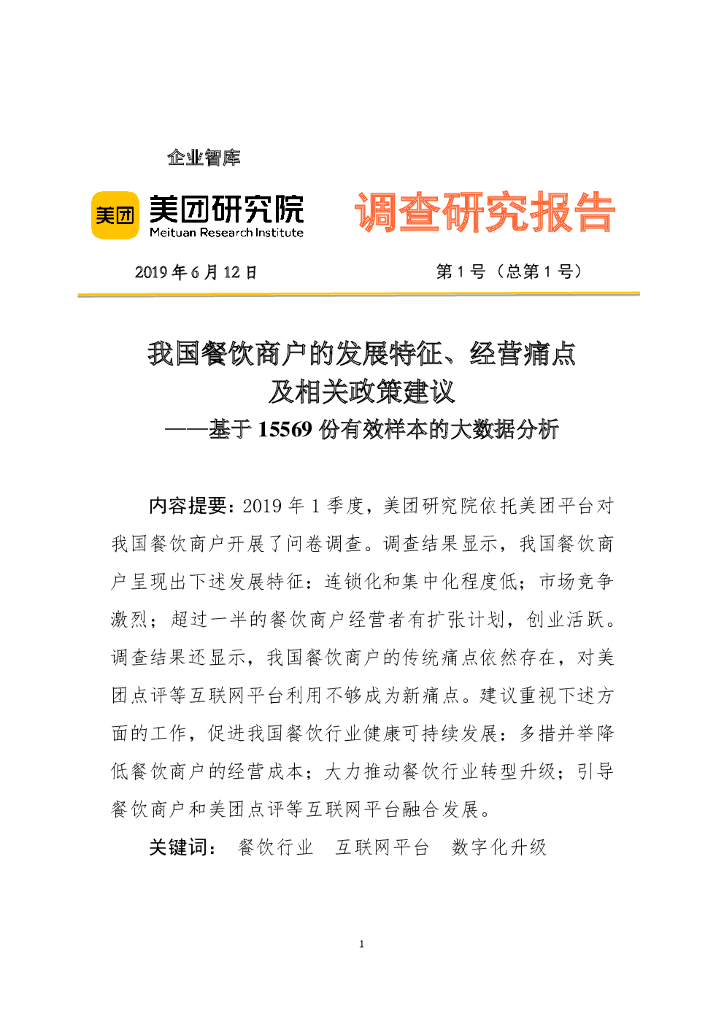 美团研究院：2019中国餐饮商户发展报告