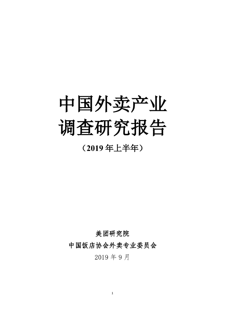 美团研究院：中国外卖产业调查研究报告（2019年上半年）
