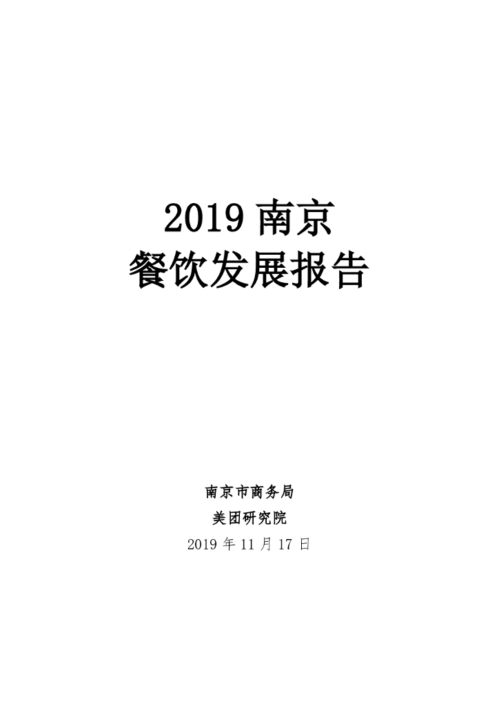 美团研究院：2019南京餐饮发展报告
