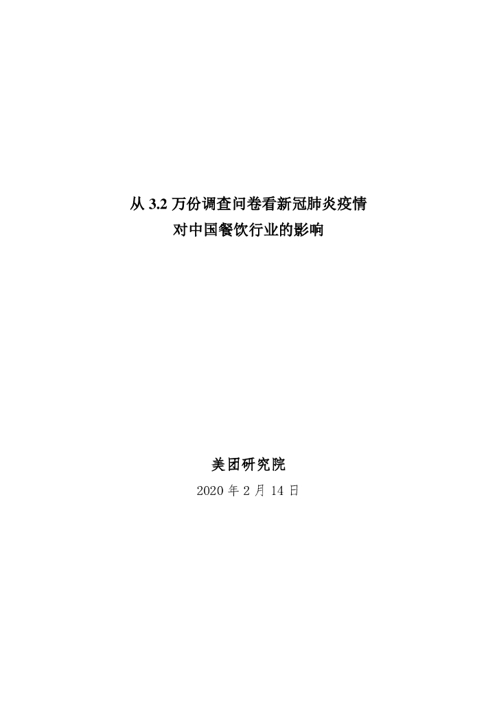 美团研究院：新冠肺炎疫情对中国餐饮行业的影响