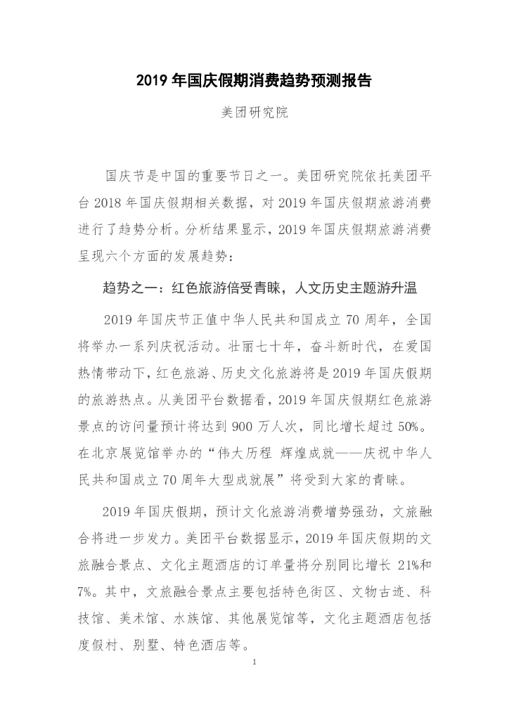 美团研究院：2019年国庆假期消费趋势预测报告