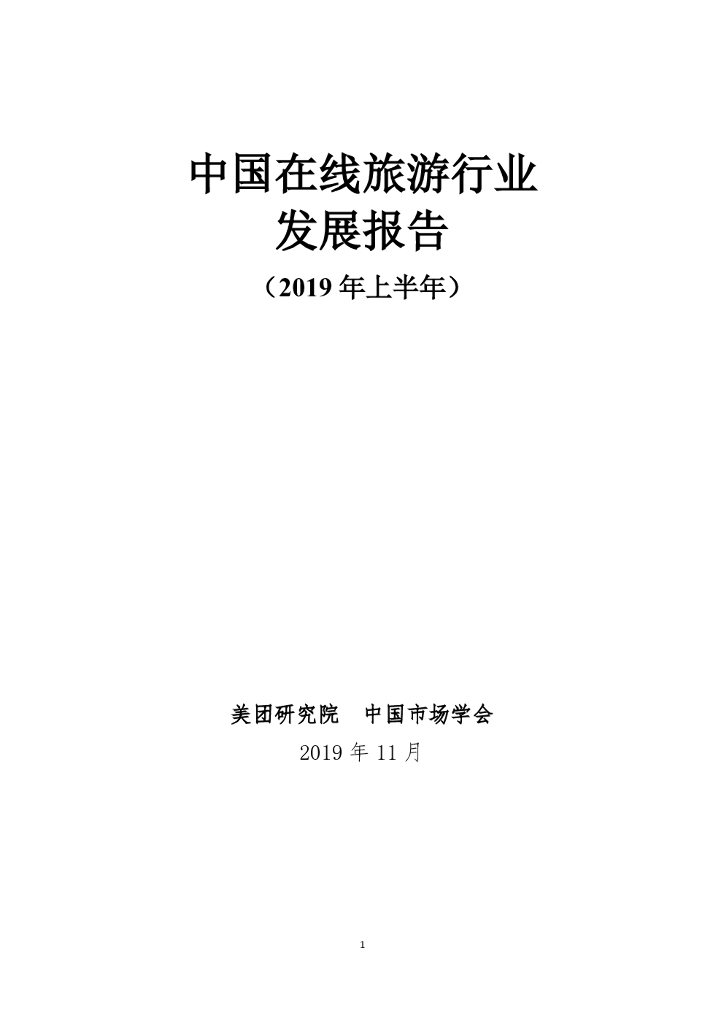 美团研究院：中国在线旅游行业发展报告（2019年上半年）
