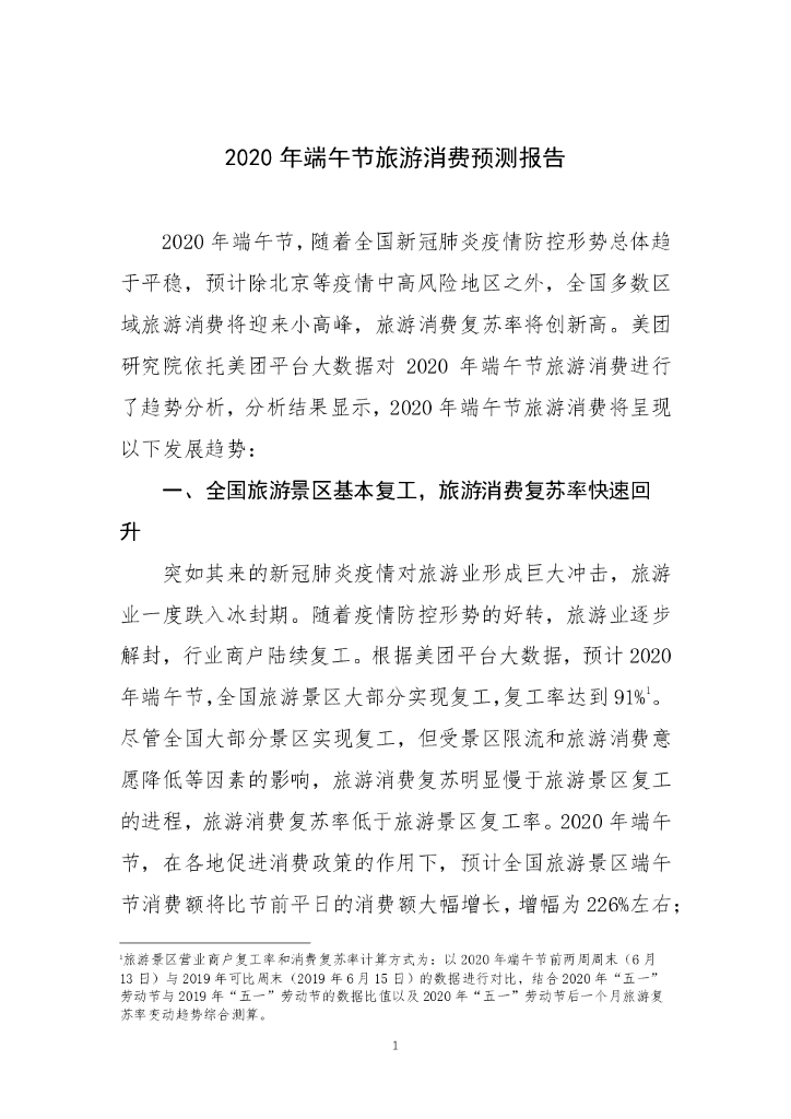 美团研究院：2020年端午节旅游消费预测报告