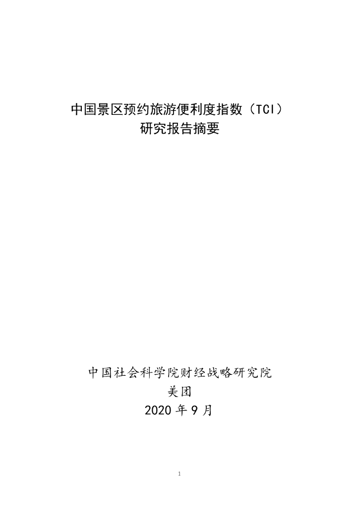 美团研究院：预约TCI指标体系报告摘要