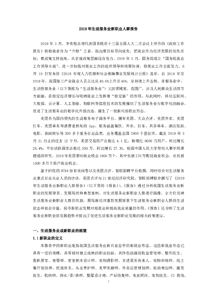 美团研究院：2019年生活服务业新职业人群报告
