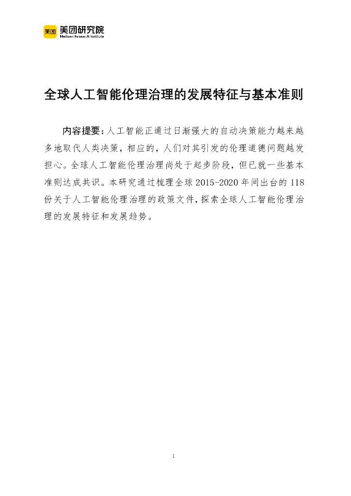 美团研究院：全球<em>人工智能</em>伦理治理的发展特征与基本准则 海报