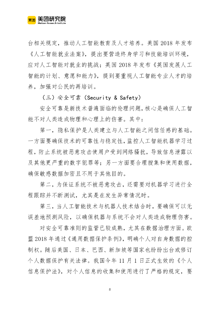 美团研究院：全球人工智能伦理治理的发展特征与基本准则_第8页