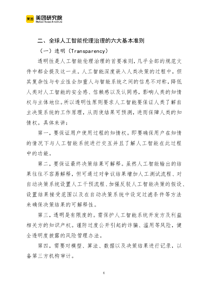 美团研究院：全球人工智能伦理治理的发展特征与基本准则_第6页