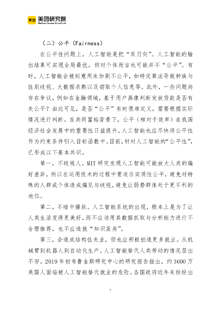 美团研究院：全球人工智能伦理治理的发展特征与基本准则_第7页