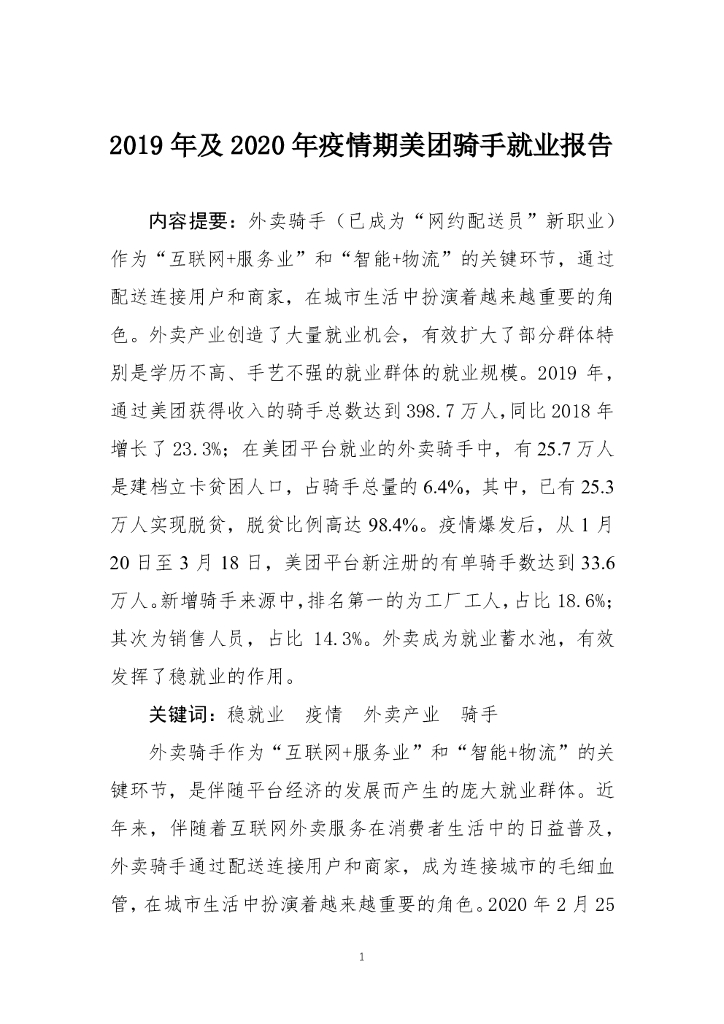 美团研究院：2019年及2020年疫情期间美团骑手就业报告