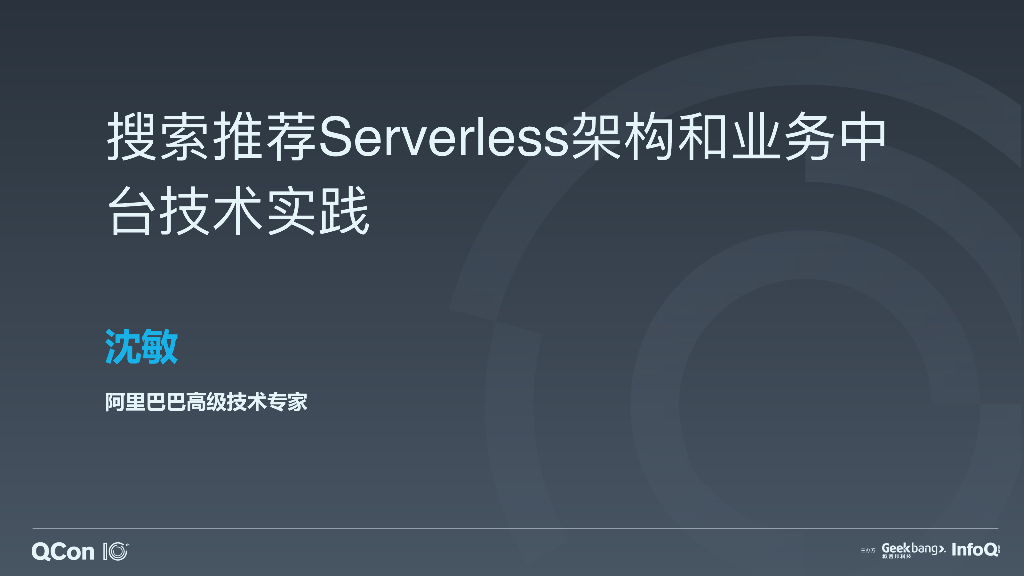 阿里巴巴：搜索推荐Serverless架构和业务中台技术实践