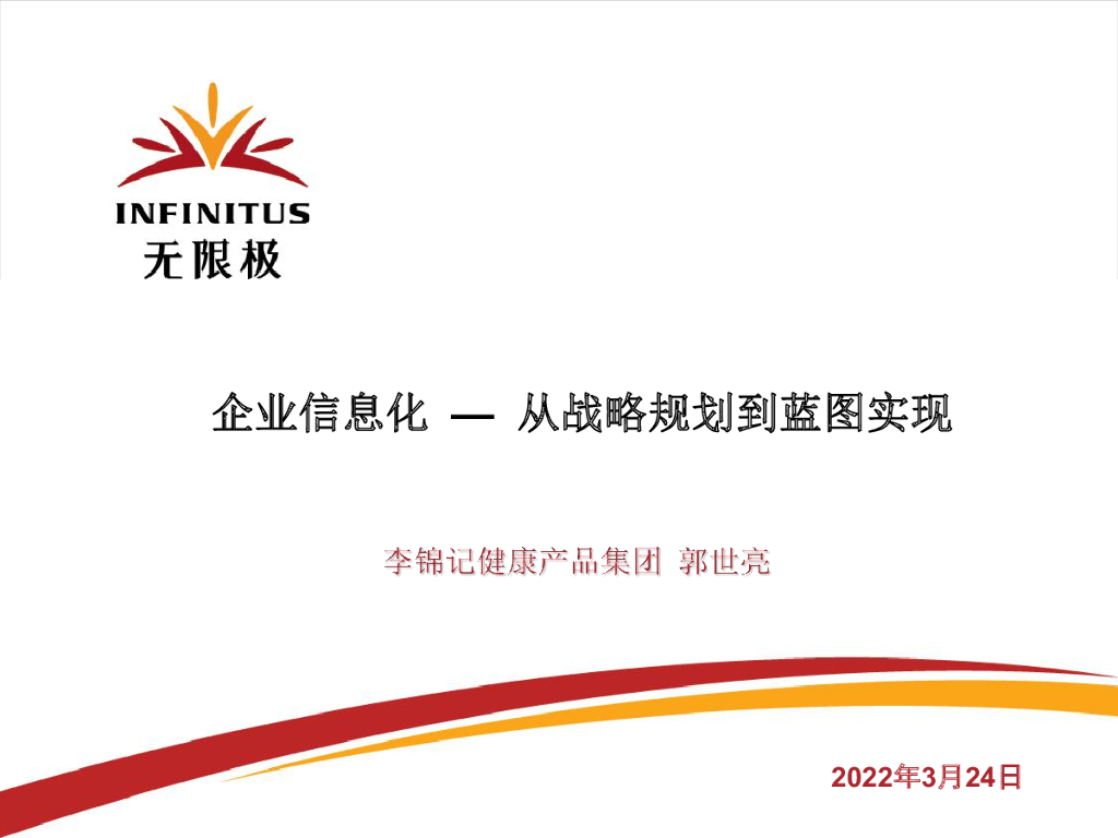 李锦记：企业信息化——从战略规划到蓝图实现