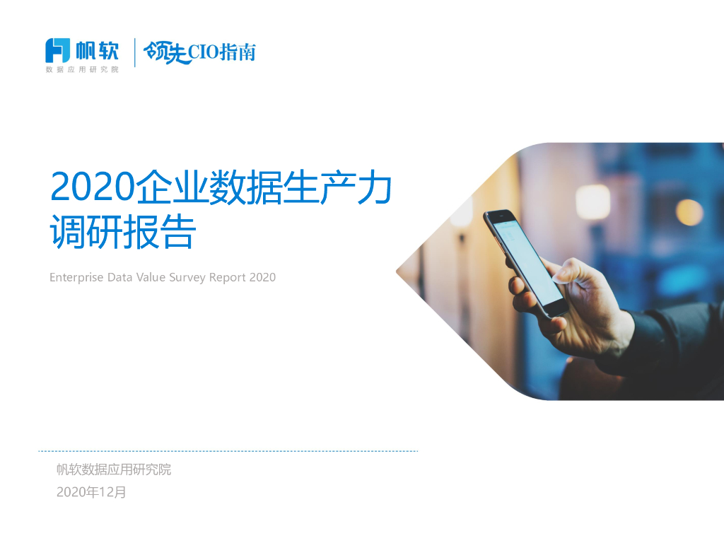 帆软：2020企业数据生产力调研报告 海报