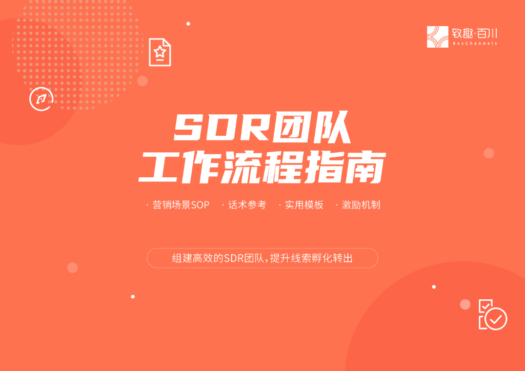致趣百川：SDR团队工作流程指南